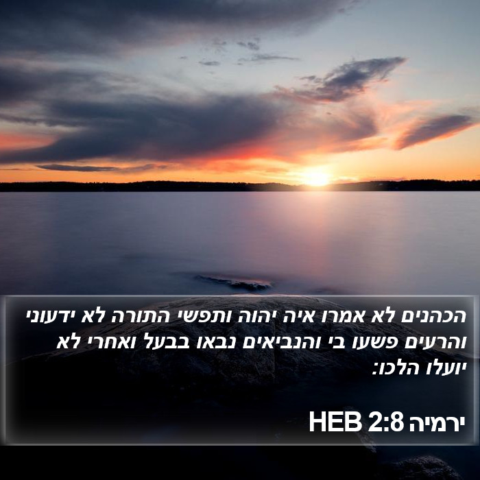 ירמיה 2:8 HEB Bible Study