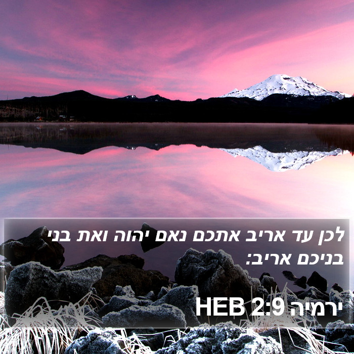 ירמיה 2:9 HEB Bible Study