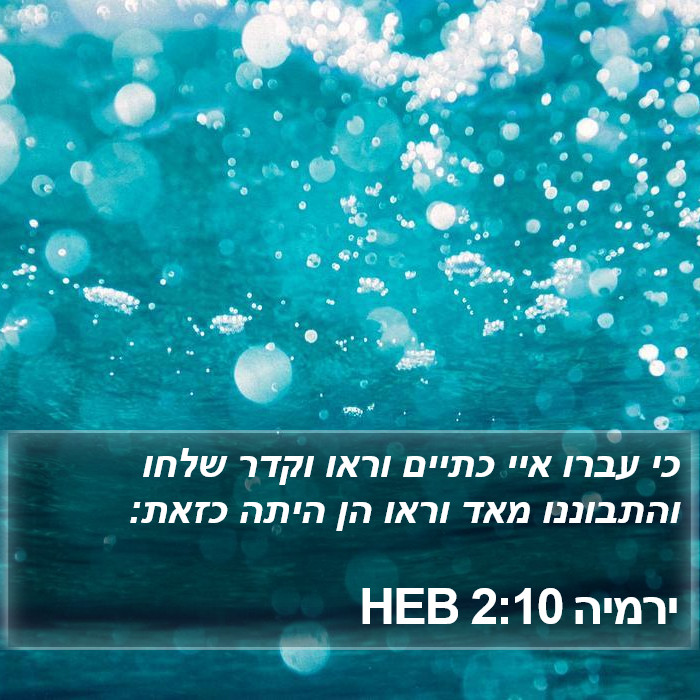 ירמיה 2:10 HEB Bible Study