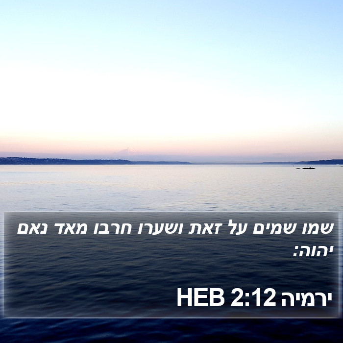 ירמיה 2:12 HEB Bible Study