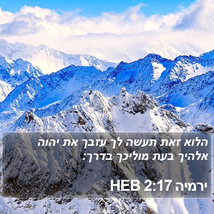 ירמיה 2:17 HEB Bible Study