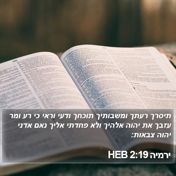 ירמיה 2:19 HEB Bible Study