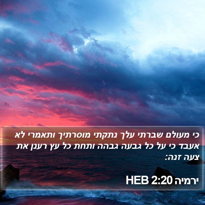 ירמיה 2:20 HEB Bible Study