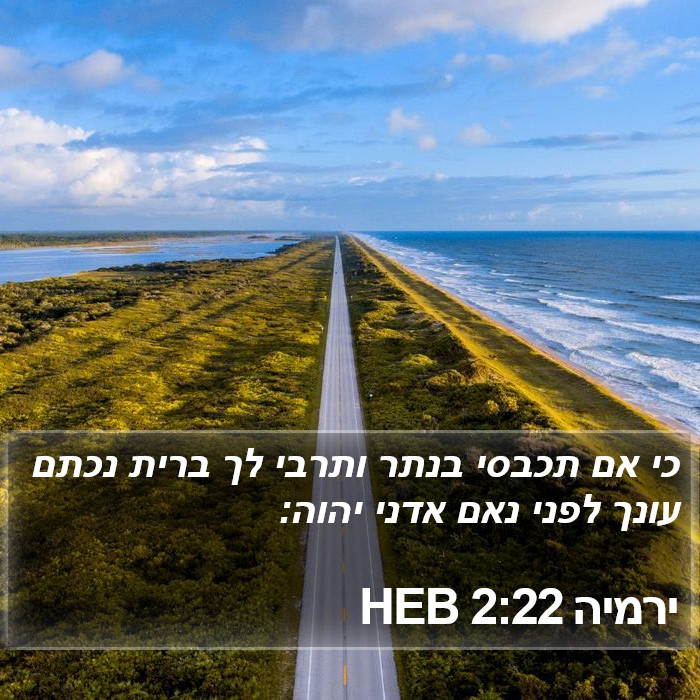 ירמיה 2:22 HEB Bible Study