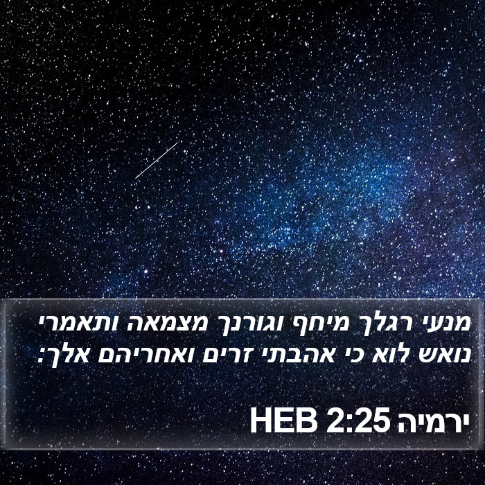 ירמיה 2:25 HEB Bible Study