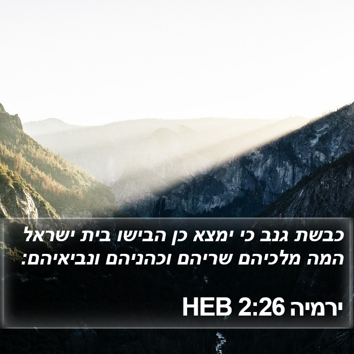 ירמיה 2:26 HEB Bible Study