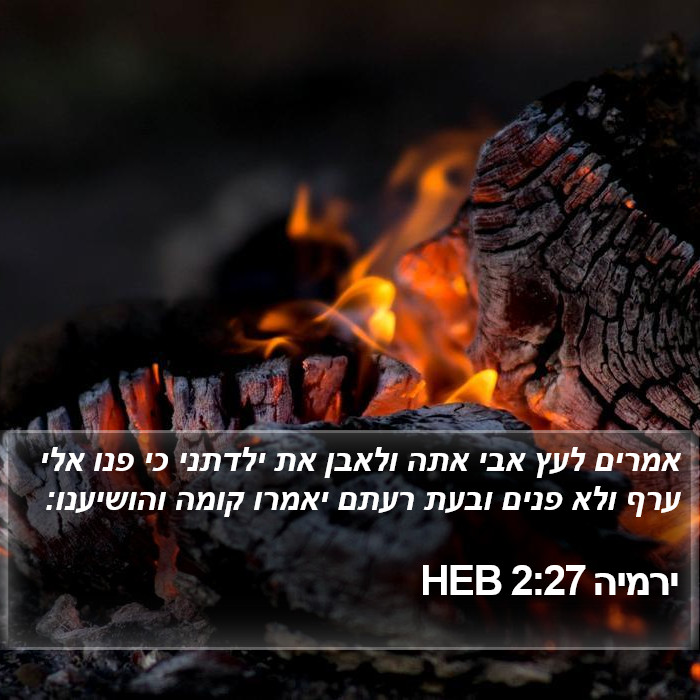 ירמיה 2:27 HEB Bible Study