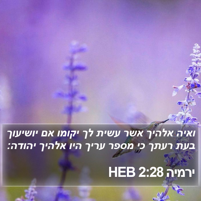 ירמיה 2:28 HEB Bible Study