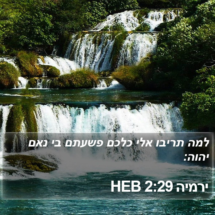 ירמיה 2:29 HEB Bible Study