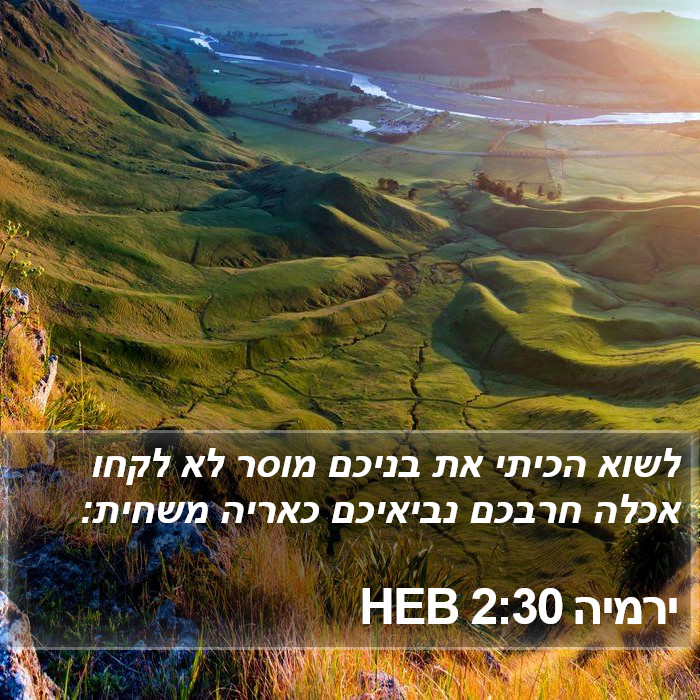 ירמיה 2:30 HEB Bible Study