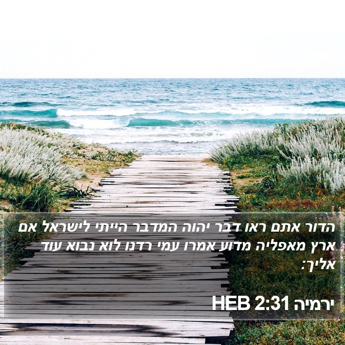 ירמיה 2:31 HEB Bible Study