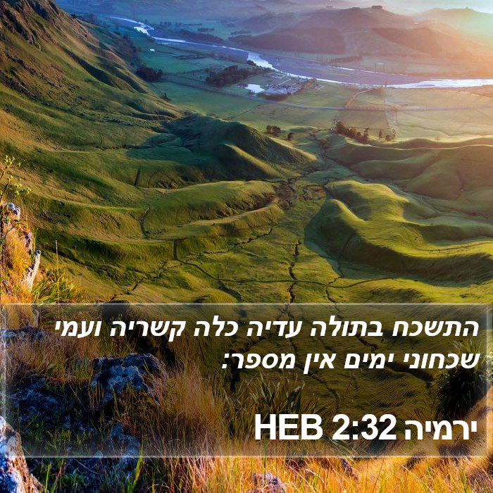 ירמיה 2:32 HEB Bible Study