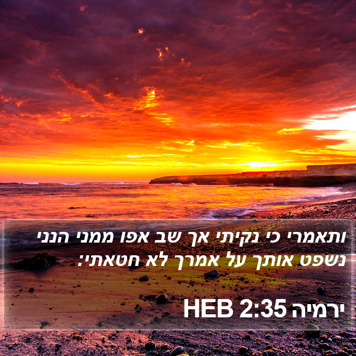 ירמיה 2:35 HEB Bible Study