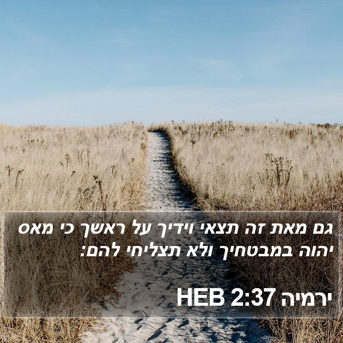 ירמיה 2:37 HEB Bible Study