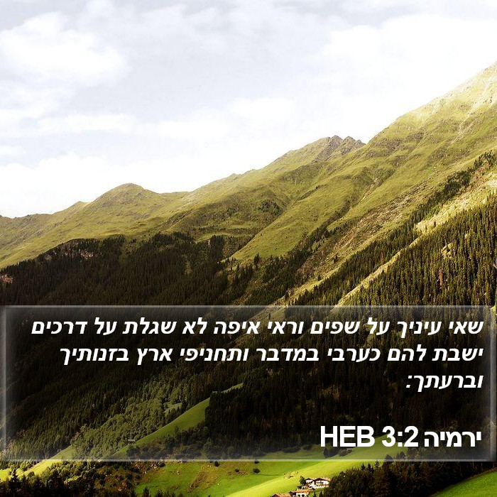 ירמיה 3:2 HEB Bible Study