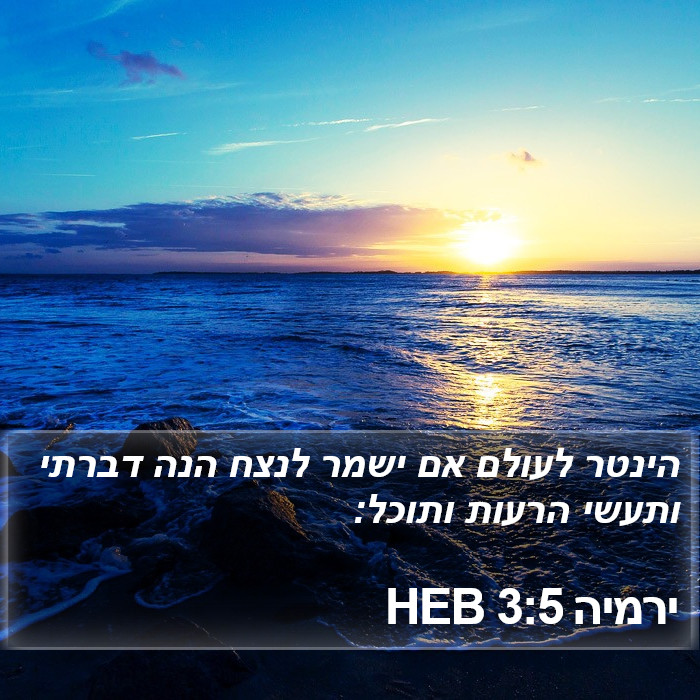 ירמיה 3:5 HEB Bible Study