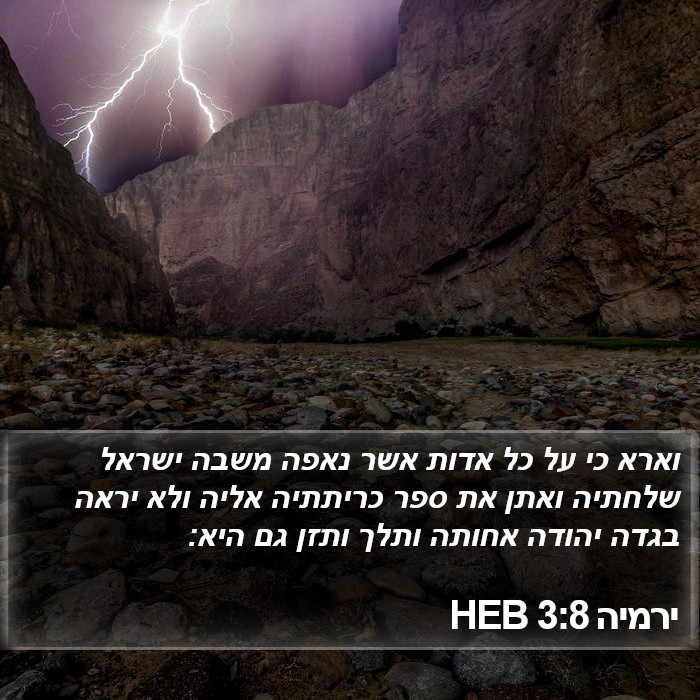 ירמיה 3:8 HEB Bible Study