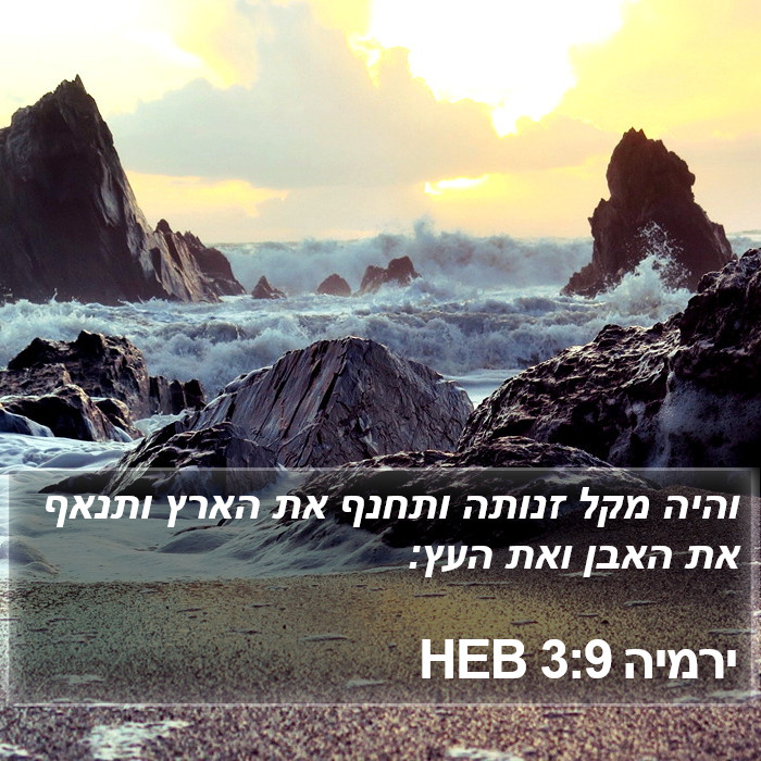 ירמיה 3:9 HEB Bible Study