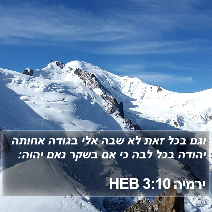 ירמיה 3:10 HEB Bible Study