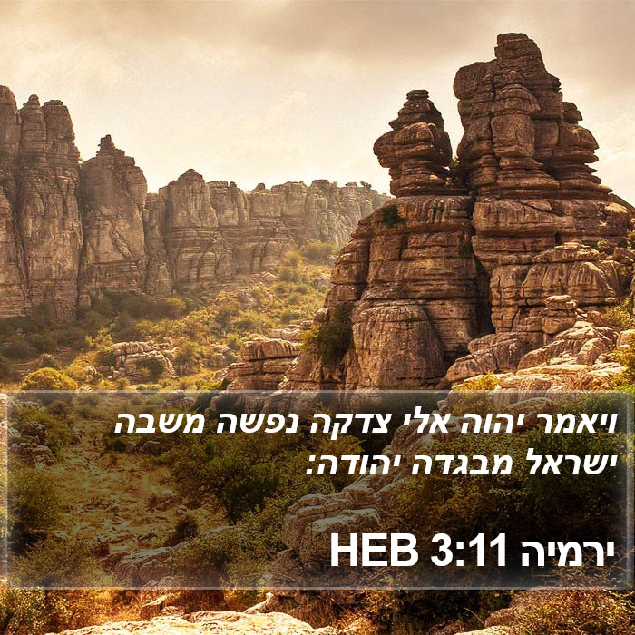 ירמיה 3:11 HEB Bible Study