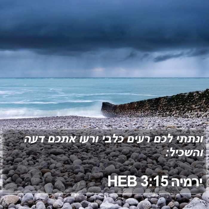 ירמיה 3:15 HEB Bible Study