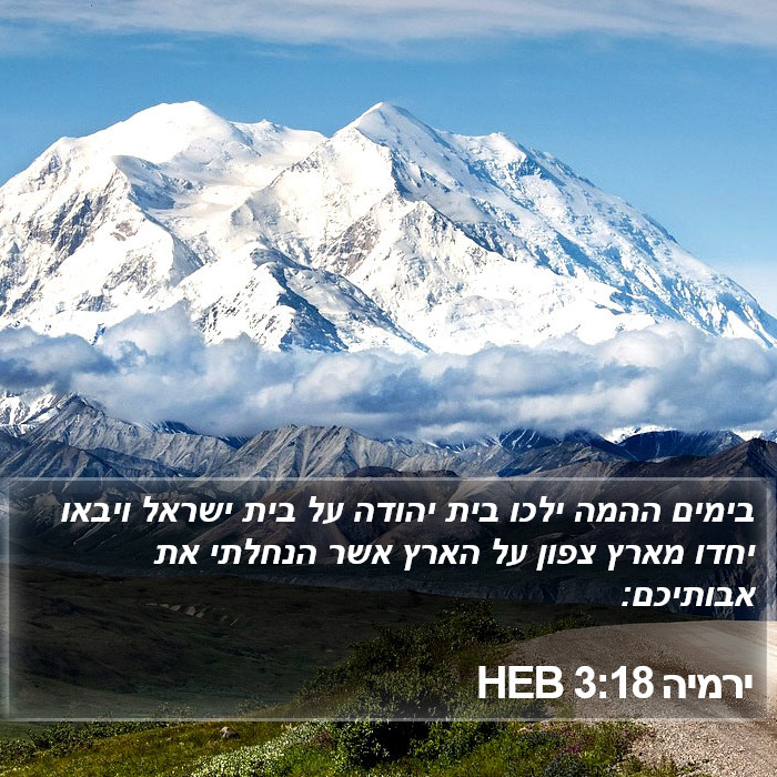 ירמיה 3:18 HEB Bible Study