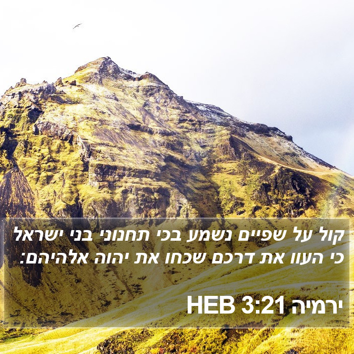 ירמיה 3:21 HEB Bible Study