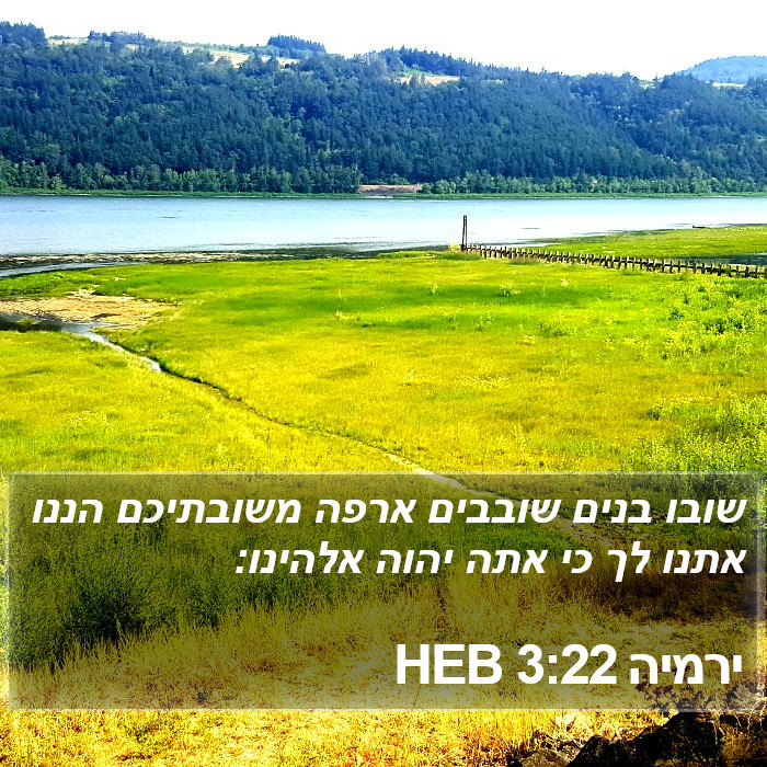 ירמיה 3:22 HEB Bible Study