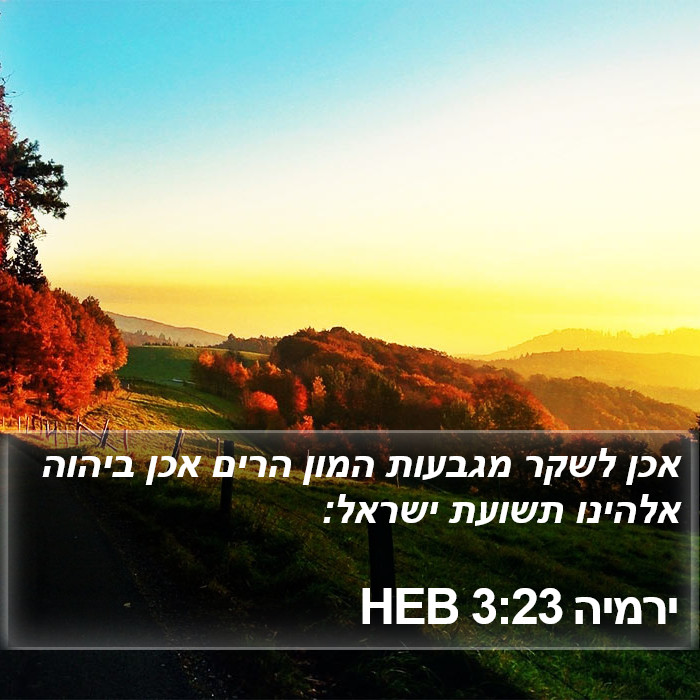 ירמיה 3:23 HEB Bible Study