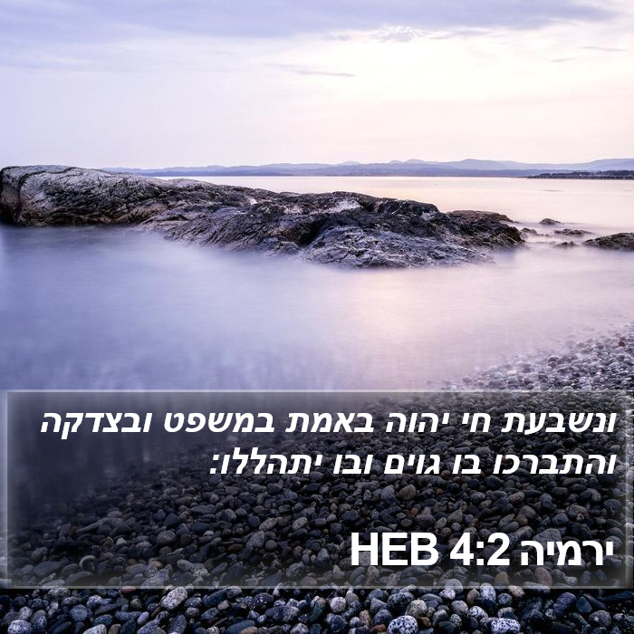 ירמיה 4:2 HEB Bible Study