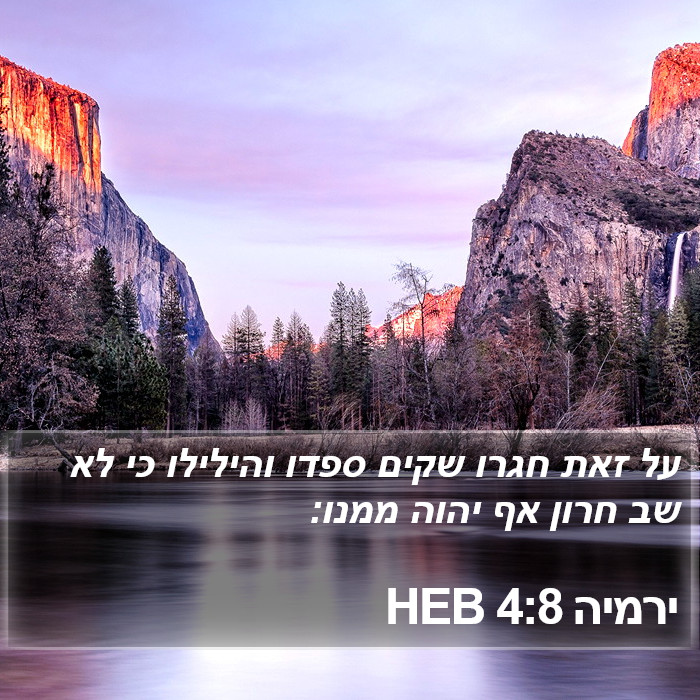 ירמיה 4:8 HEB Bible Study