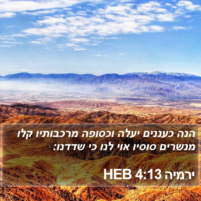 ירמיה 4:13 HEB Bible Study