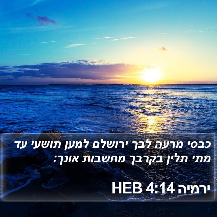 ירמיה 4:14 HEB Bible Study