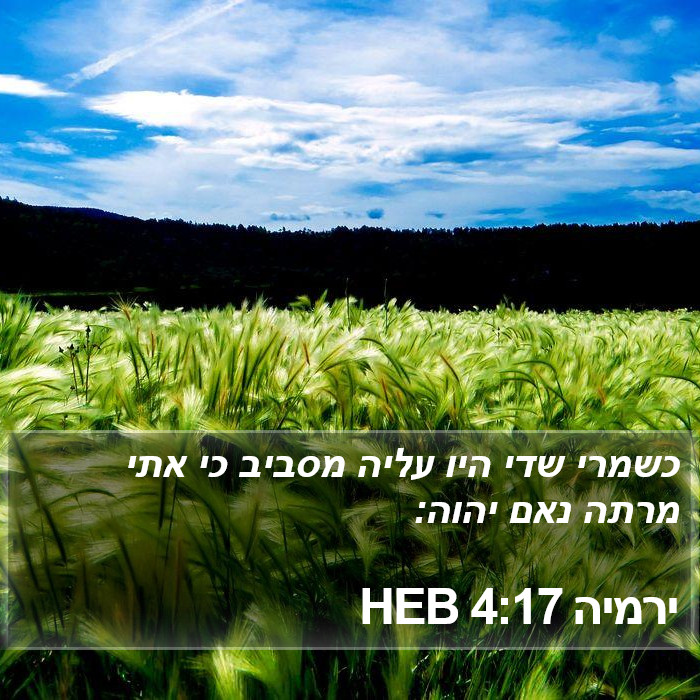 ירמיה 4:17 HEB Bible Study