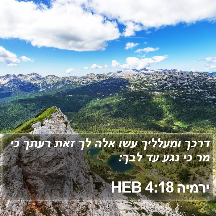 ירמיה 4:18 HEB Bible Study