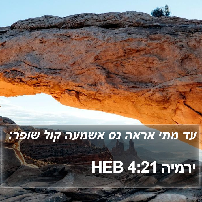 ירמיה 4:21 HEB Bible Study