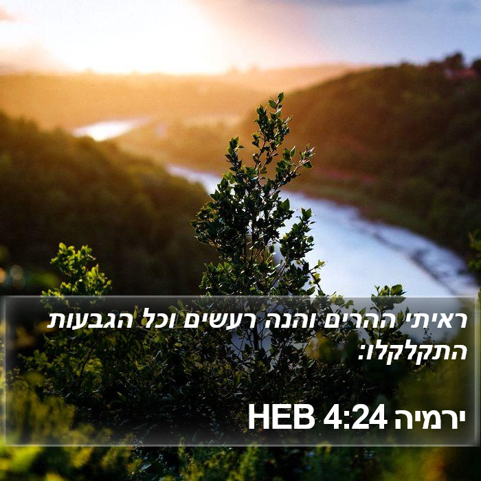 ירמיה 4:24 HEB Bible Study