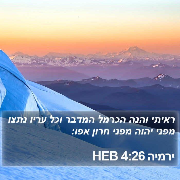 ירמיה 4:26 HEB Bible Study