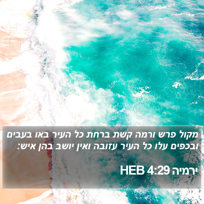 ירמיה 4:29 HEB Bible Study