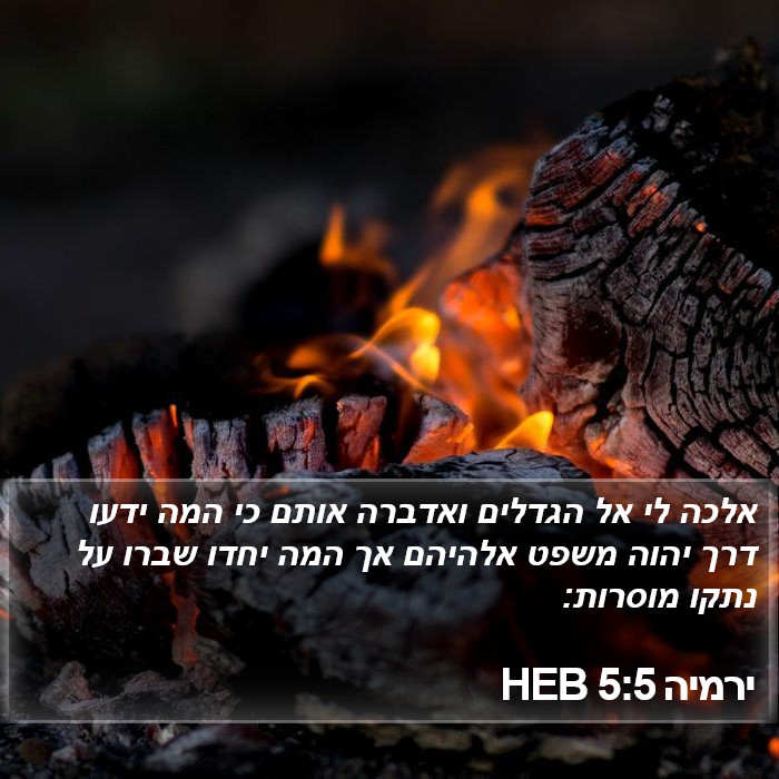 ירמיה 5:5 HEB Bible Study