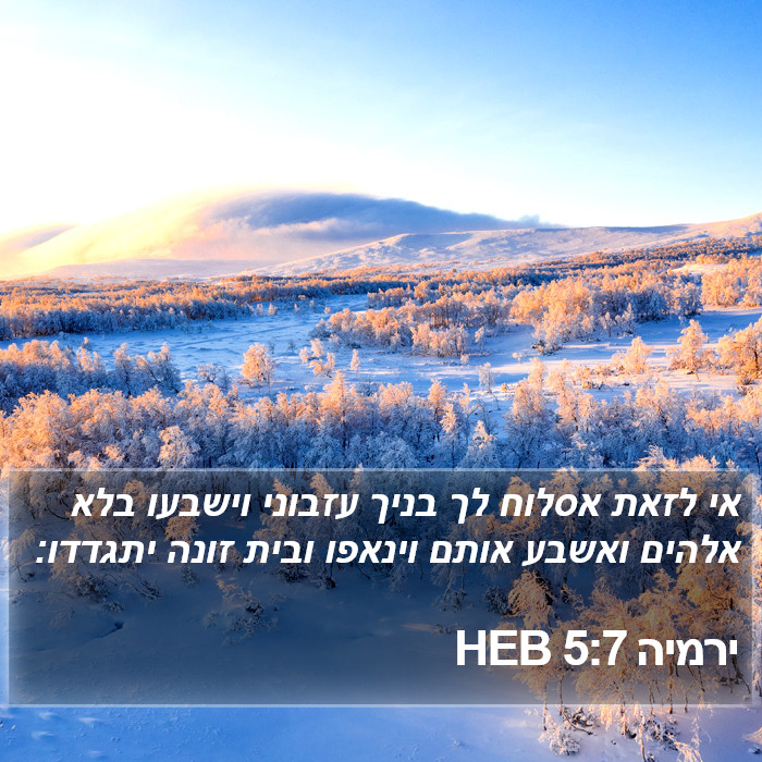 ירמיה 5:7 HEB Bible Study