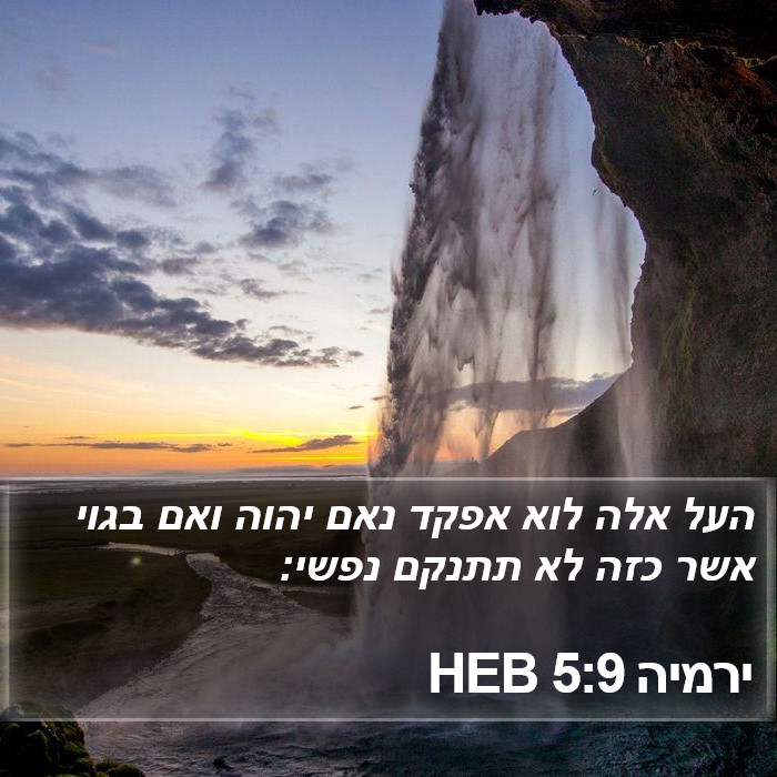 ירמיה 5:9 HEB Bible Study