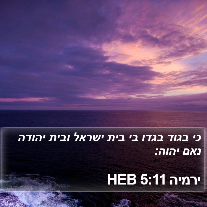 ירמיה 5:11 HEB Bible Study