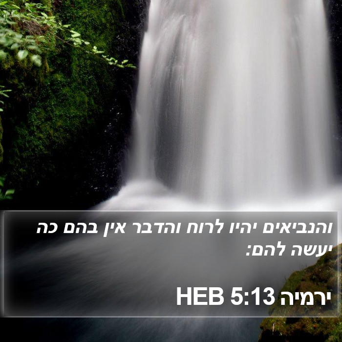 ירמיה 5:13 HEB Bible Study