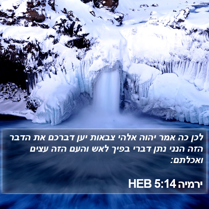 ירמיה 5:14 HEB Bible Study