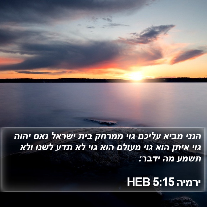 ירמיה 5:15 HEB Bible Study