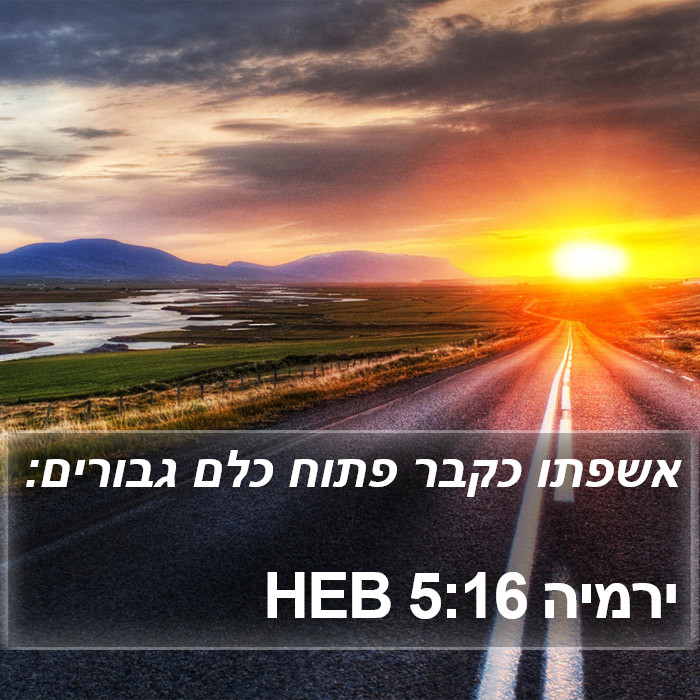 ירמיה 5:16 HEB Bible Study