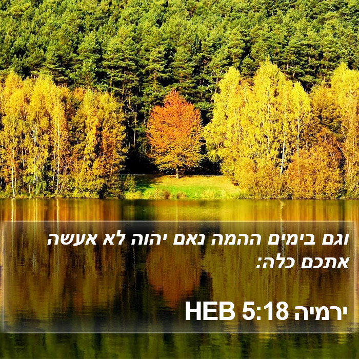 ירמיה 5:18 HEB Bible Study