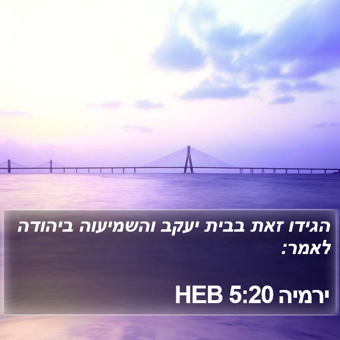 ירמיה 5:20 HEB Bible Study