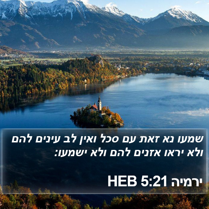 ירמיה 5:21 HEB Bible Study